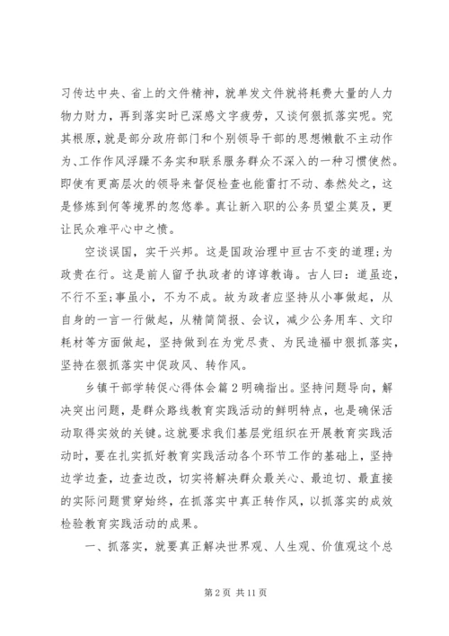 乡镇干部学转促心得体会.docx