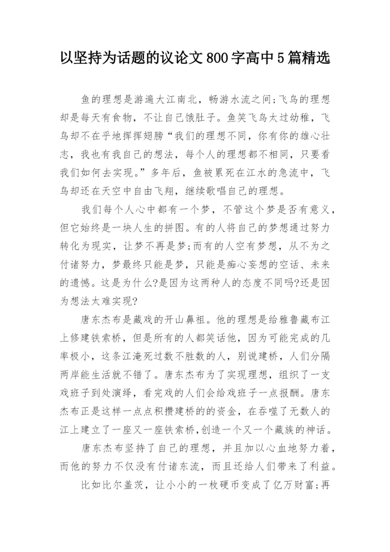 以坚持为话题的议论文800字高中5篇精选.docx