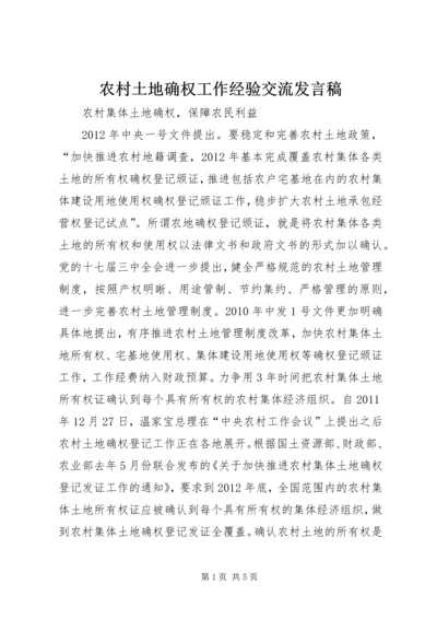 农村土地确权工作经验交流发言稿 (3).docx