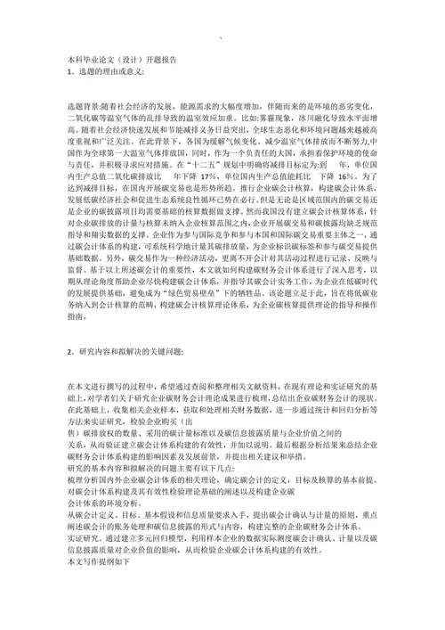 财经大学本科毕业论文（设计）开题报告