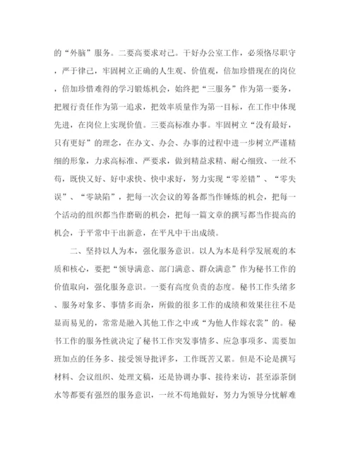 精编之秘书学习科学发展观总结范文.docx