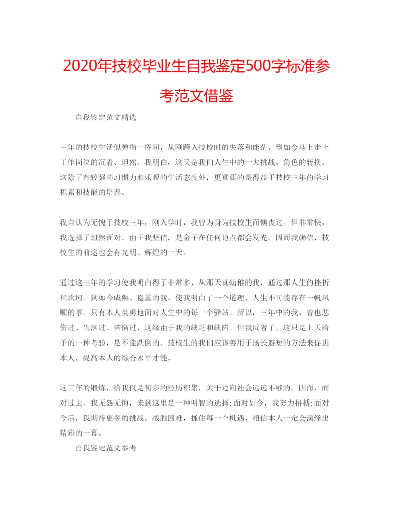 精编年技校毕业生自我鉴定500字标准参考范文借鉴.docx