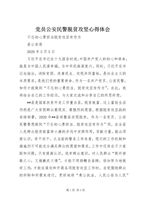 党员公安民警脱贫攻坚心得体会.docx