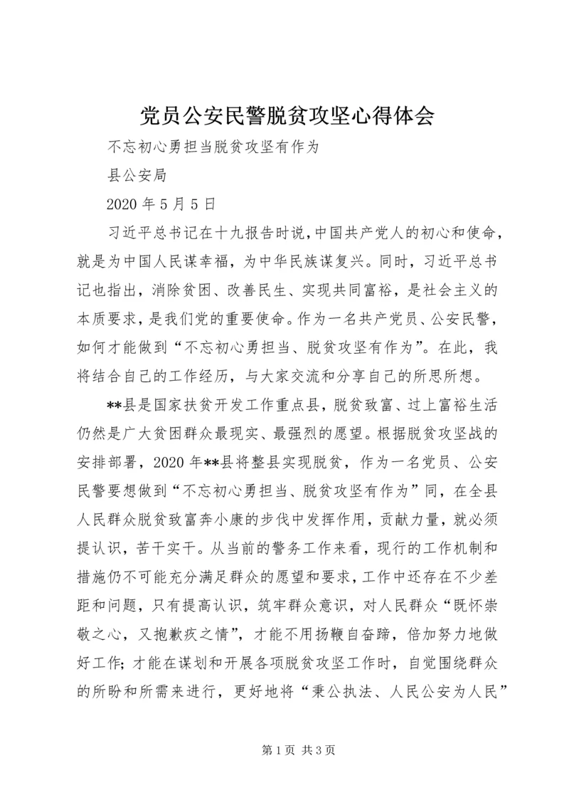 党员公安民警脱贫攻坚心得体会.docx