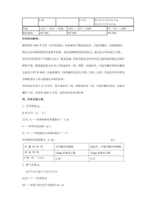 低温速冻冷藏冷库设计专题方案.docx