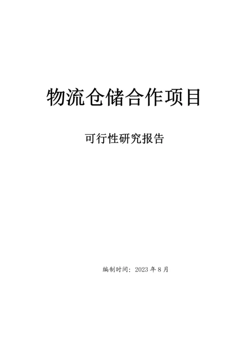 物流仓储项目可行性研究报告.docx