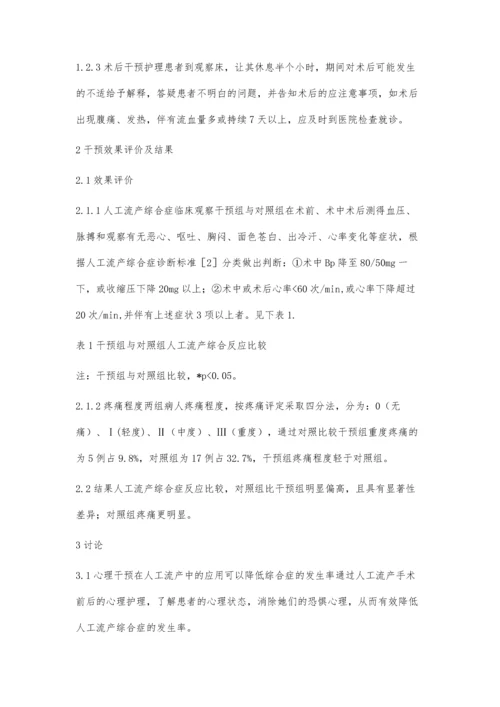 人工流产的心理护理干预.docx