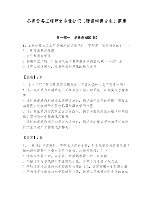 公用设备工程师之专业知识（暖通空调专业）题库【历年真题】.docx