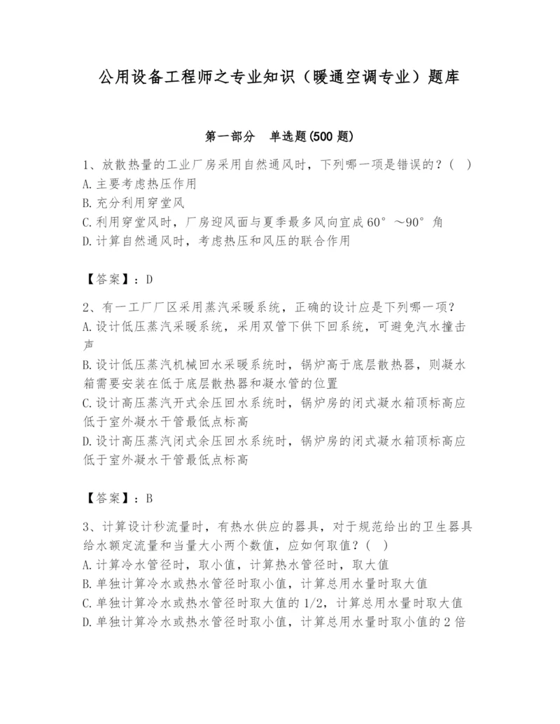 公用设备工程师之专业知识（暖通空调专业）题库【历年真题】.docx