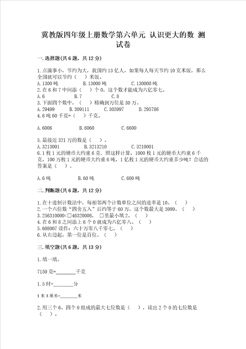 冀教版四年级上册数学第六单元认识更大的数测试卷及参考答案典型题