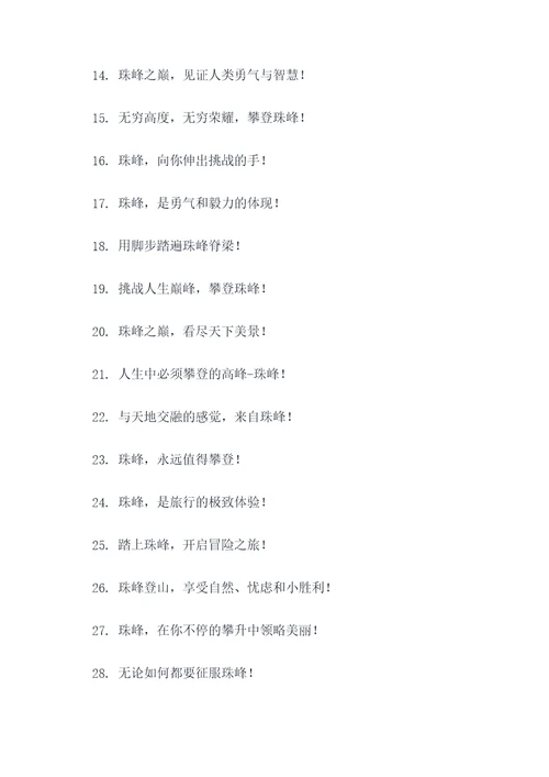 珠峰旅游宣传标语