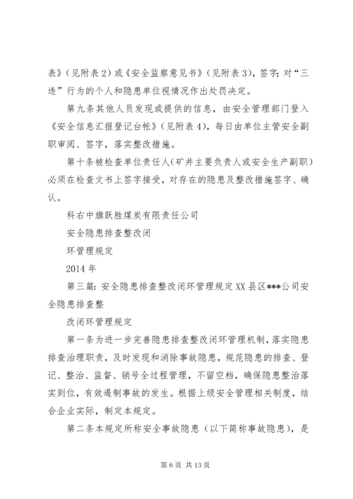 安全隐患排查整改闭环管理规定 (7).docx