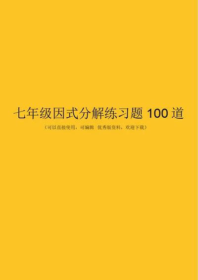 七级因式分解练习题100道完整