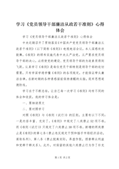 学习《党员领导干部廉洁从政若干准则》心得体会 (3).docx