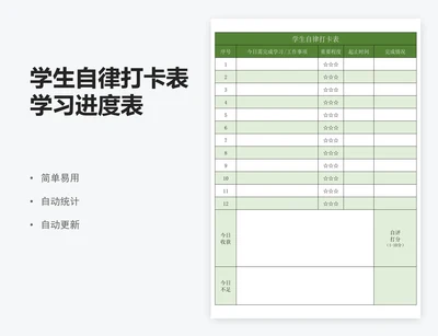 学生自律打卡表学习进度表