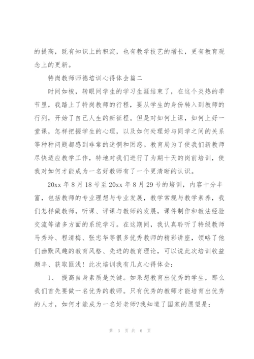 特岗教师师德培训心得体会.docx