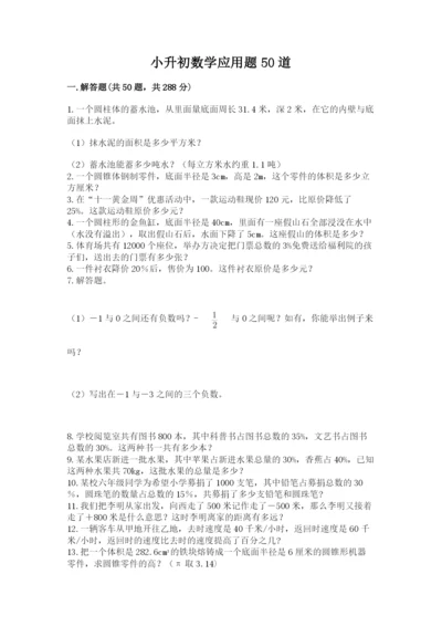小升初数学应用题50道含完整答案【考点梳理】.docx