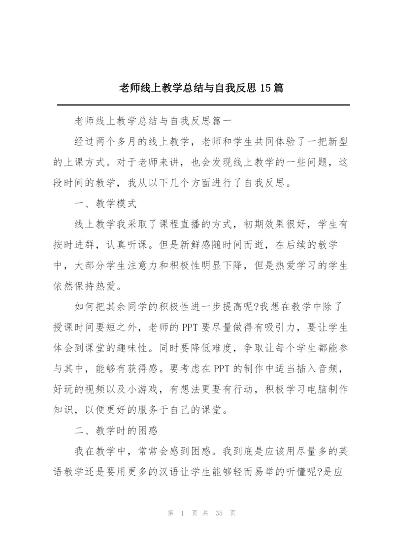 老师线上教学总结与自我反思15篇.docx