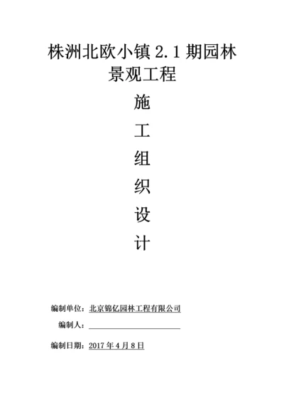 1园林绿化工程施工组织设计.docx