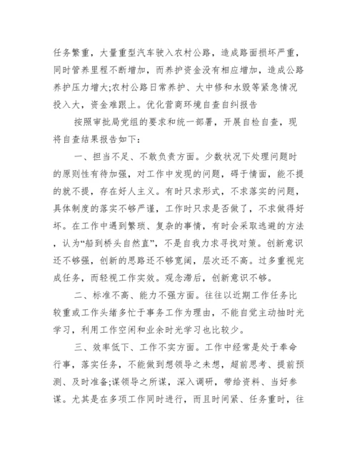 公安局优化营商环境自查报告范文(精选3篇).docx