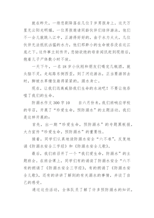 防溺水作文300字.docx