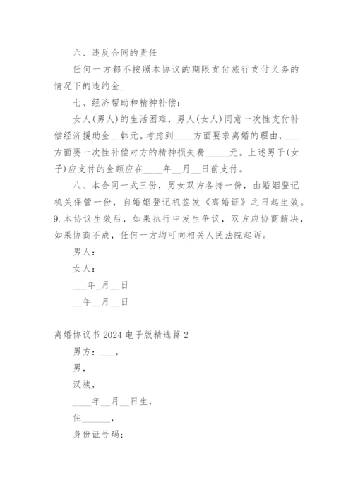 离婚协议书2024电子版精选篇1.docx