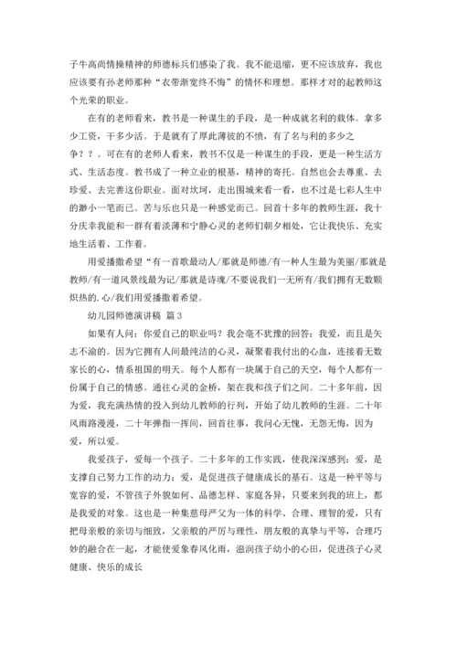 有关幼儿园师德演讲稿范文集锦八篇.docx