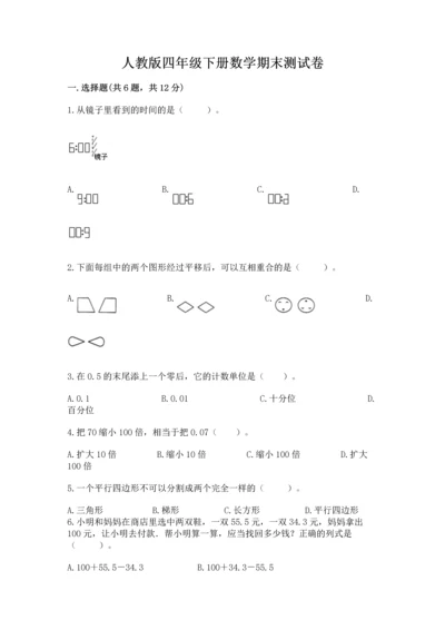 人教版四年级下册数学期末测试卷加下载答案.docx