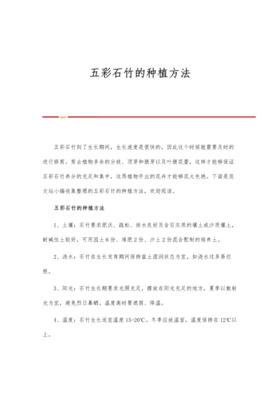 五彩石竹的种植方法.docx