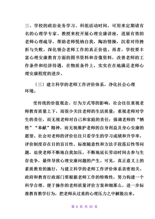教师培训心理健康学习报告范例多篇