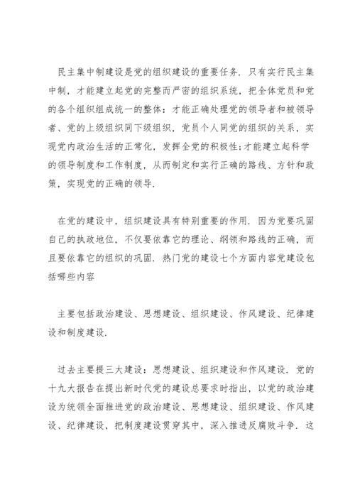 热门党的建设七个方面内容党建设包括哪些内容.docx