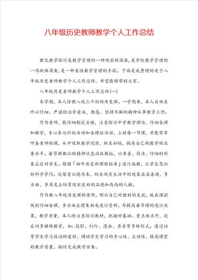 八年级历史教师教学个人工作总结