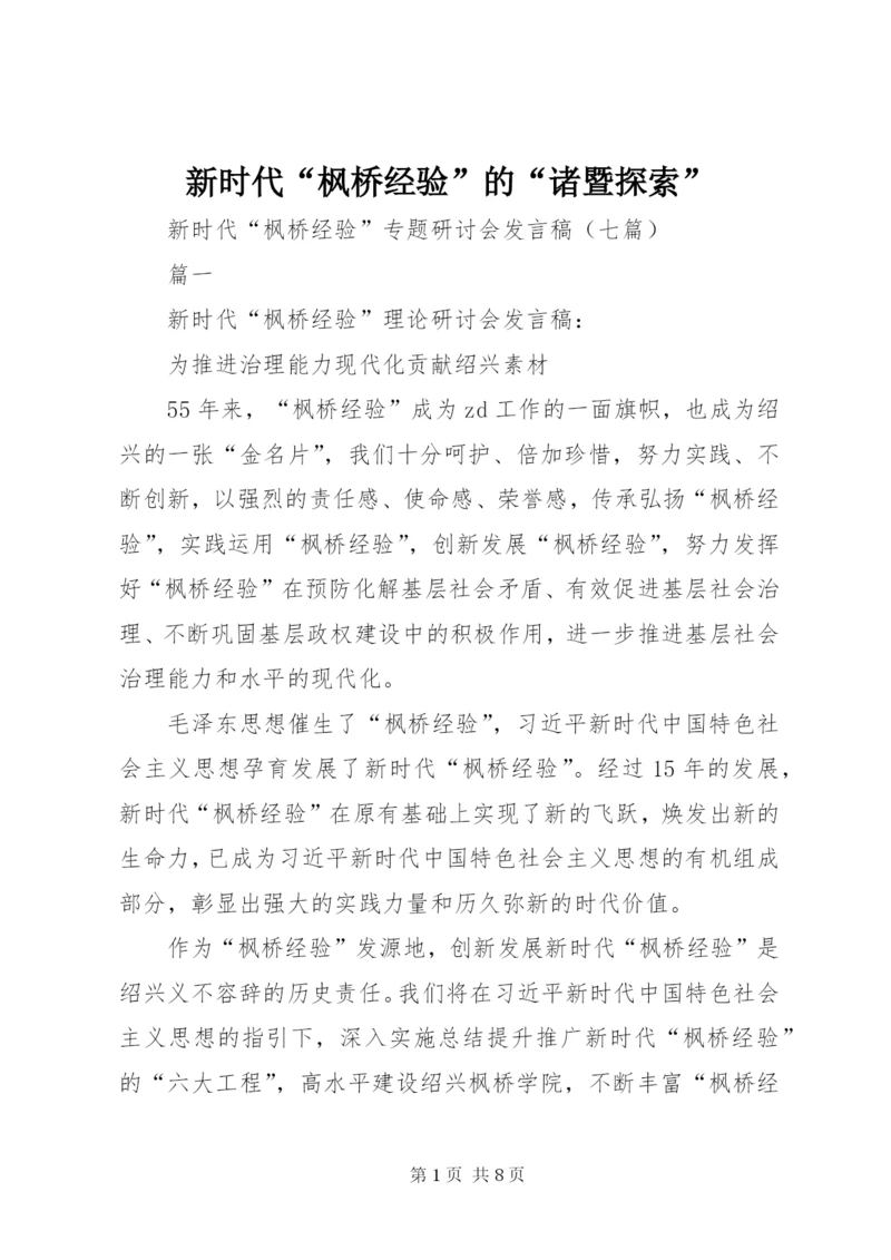 新时代“枫桥经验”的“诸暨探索”.docx