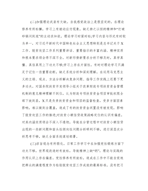 脱贫攻坚存在问题整改专题民主生活会对照检查材料范本.docx