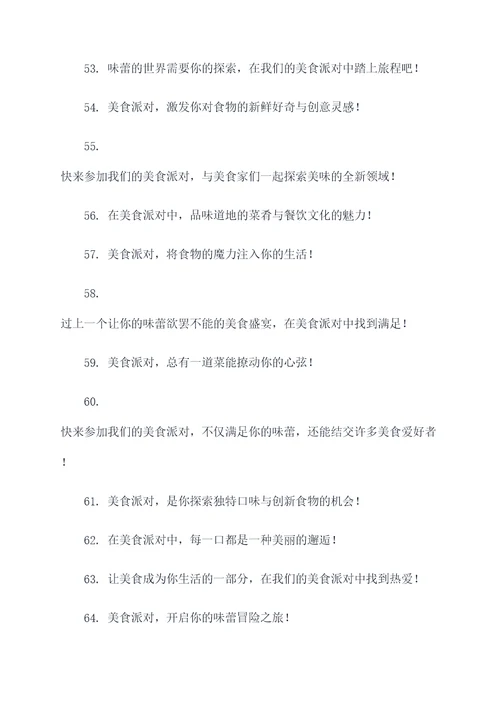 美食派对广告语大全