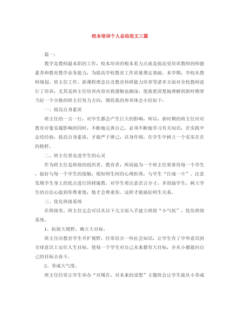 精编之校本培训个人总结范文三篇.docx