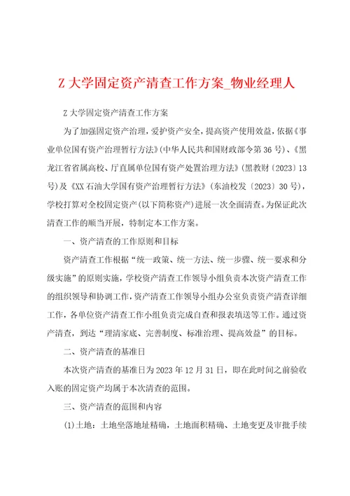 Z大学固定资产清查工作方案