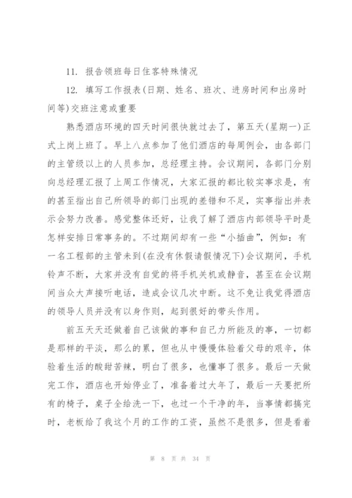 酒店社会实践心得万能10篇.docx