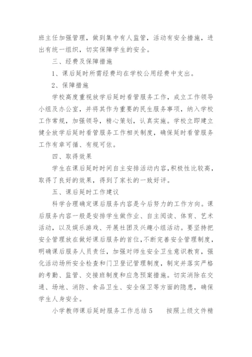 小学教师课后延时服务工作总结.docx