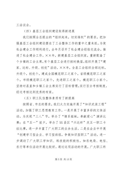 在县总工会全委（扩大）会议上的工作报告 (2).docx