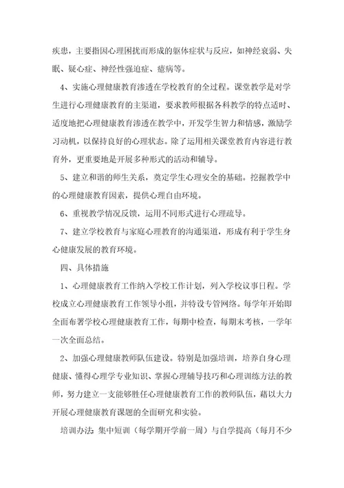 心理健康教育工作实施方案优秀2篇