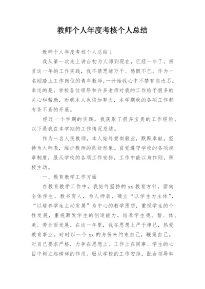 教师个人年度考核个人总结.docx