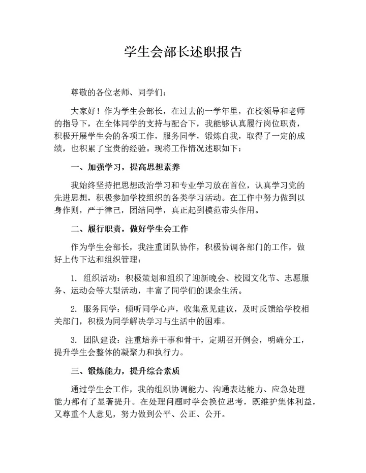 学生会部长述职报告