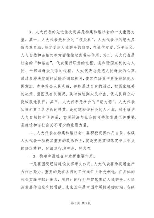 发挥人大代表在构建和谐社会中的作用.docx