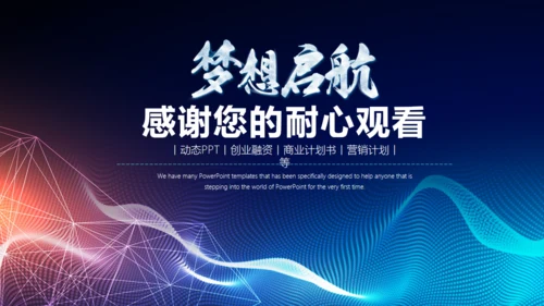 梦想启航炫酷时尚商务通用PPT模板