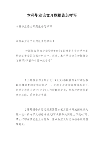 本科毕业论文开题报告怎样写.docx