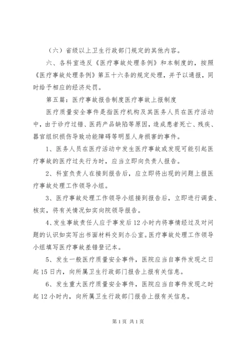 医疗事故报告制度 (4).docx