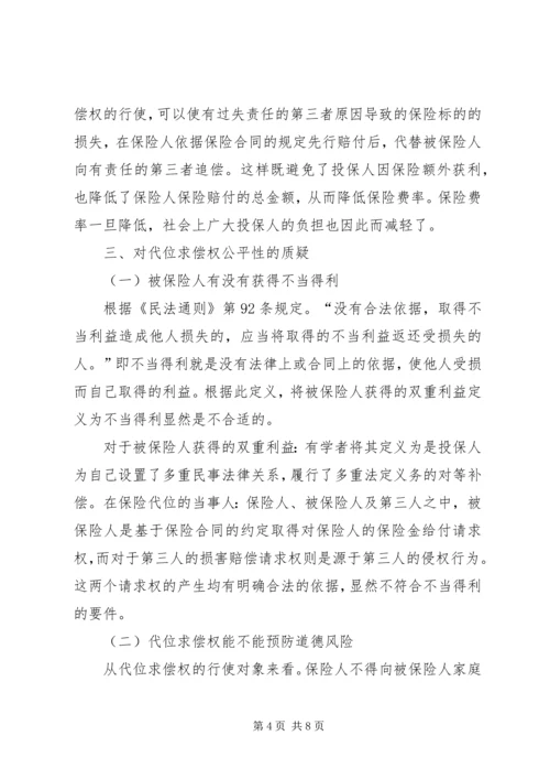 保险代位求偿的公平性透析.docx
