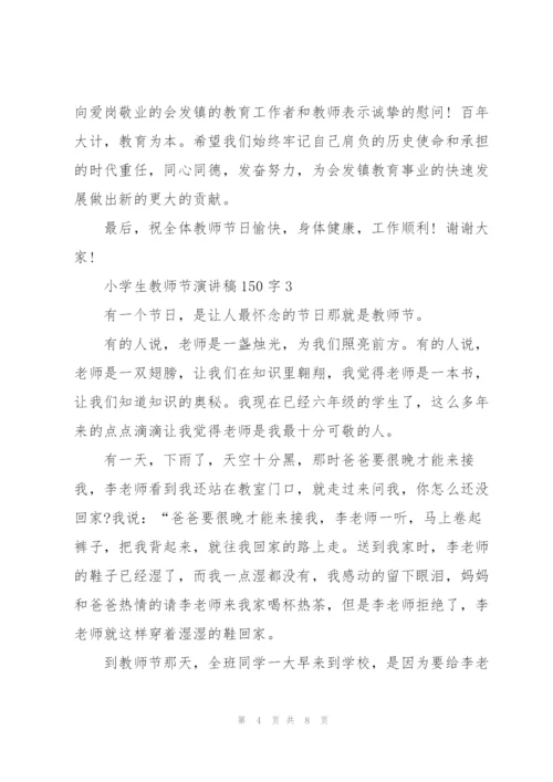 小学生教师节主题演讲稿150字5篇.docx