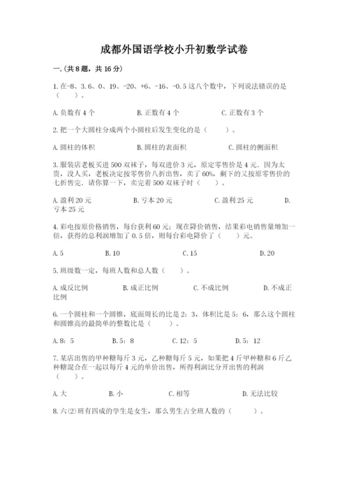 成都外国语学校小升初数学试卷附参考答案（典型题）.docx